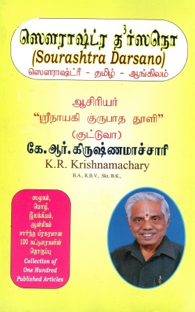 சௌராஷ்டிரா தர்சனோ | Sourashtra Darsano